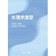 水理学演習 [単行本]
