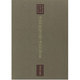 源氏物語(宿木巻)・源氏物語系図(東海大学蔵桃園文庫影印叢書〈第7巻〉)