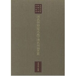 源氏物語(宿木巻)・源氏物語系図(東海大学蔵桃園文庫影印叢書〈第7巻〉)