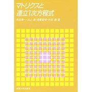 マトリクスと連立1次方程式(工学のためのマトリクス〈1〉) [単行本]