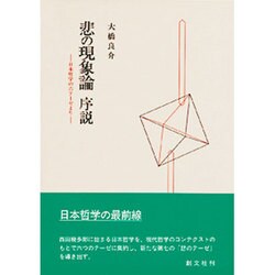 悲の現象論 序説―日本哲学の六テーゼより [単行本]