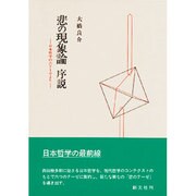 悲の現象論 序説―日本哲学の六テーゼより [単行本]