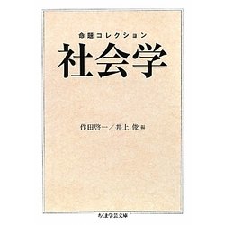 命題コレクション 社会学(ちくま学芸文庫) [文庫]