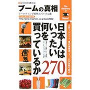 ブームの真相〈2006年度全国版〉―マーケティング業界のバイブル書 [単行本]