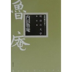 ヨドバシ.com - 内田魯庵(明治の文学〈第11巻〉) [全集叢書] 通販