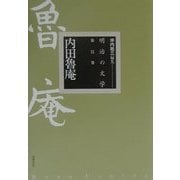 内田魯庵(明治の文学〈第11巻〉) [全集叢書]