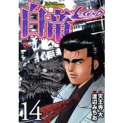 白竜LEGEND 14（ニチブンコミックス） [コミック]