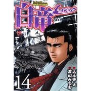 白竜LEGEND 14（ニチブンコミックス） [コミック]