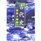 古代史謎解き事典 新装版 [単行本]