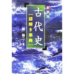 古代史謎解き事典 新装版 [単行本]
