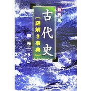 古代史謎解き事典 新装版 [単行本]