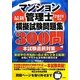 マンション管理士模擬試験問題集300問〈2011年版〉 [単行本]