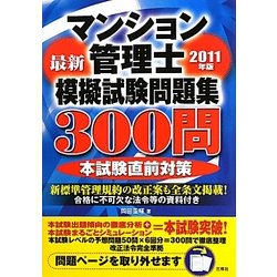マンション管理士模擬試験問題集300問〈2011年版〉 [単行本]