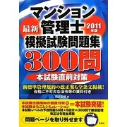 マンション管理士模擬試験問題集300問〈2011年版〉 [単行本]