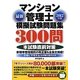 最新マンション管理士模擬試験問題集300問〈2012年版〉 [単行本]