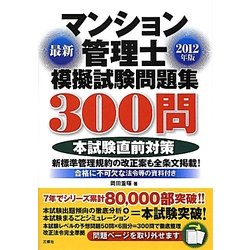 最新マンション管理士模擬試験問題集300問〈2012年版〉 [単行本]
