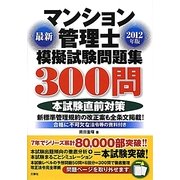 最新マンション管理士模擬試験問題集300問〈2012年版〉 [単行本]