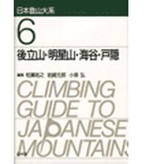 後立山・明星山・海谷・戸隠 新装版 (日本登山大系〈6〉) [全集叢書]