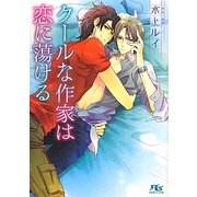 クールな作家は恋に蕩ける(幻冬舎ルチル文庫) [文庫]