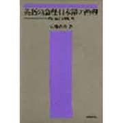 英語の論理・日本語の論理 [単行本]