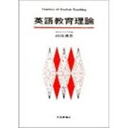 英語教育理論