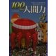 100万人の人間力〈3〉大切な人と本当の幸せを手に入れるメッセージ [単行本]