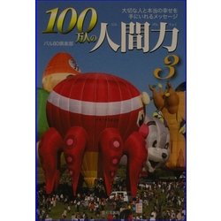 100万人の人間力〈3〉大切な人と本当の幸せを手に入れるメッセージ [単行本]