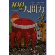 100万人の人間力〈3〉大切な人と本当の幸せを手に入れるメッセージ [単行本]