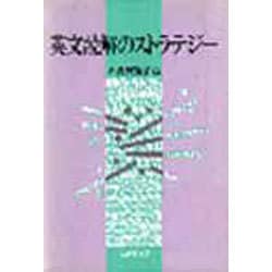 英文読解のストラテジー [単行本]