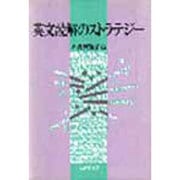 英文読解のストラテジー [単行本]