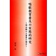 唱歌教育普及の実態的研究―明治期の三重県の場合 [単行本]
