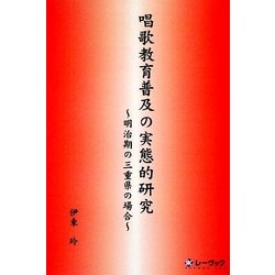 唱歌教育普及の実態的研究―明治期の三重県の場合 [単行本]