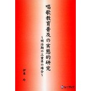 唱歌教育普及の実態的研究―明治期の三重県の場合 [単行本]