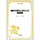 激動する時代に求められる英語授業(英語指導法叢書) [単行本]
