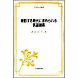 激動する時代に求められる英語授業(英語指導法叢書) [単行本]