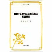 激動する時代に求められる英語授業(英語指導法叢書) [単行本]