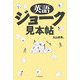 英語ジョーク見本帖 [単行本]