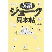英語ジョーク見本帖 [単行本]