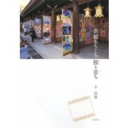 京都あちこち独り言ち [単行本]