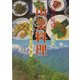 旬の味覚 山菜料理 新装版 [単行本]