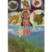 旬の味覚 山菜料理 新装版 [単行本]