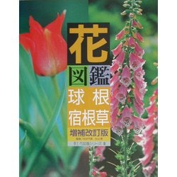 ヨドバシ Com 花図鑑 球根 宿根草 増補改訂版 草土花図鑑シリーズ 8 図鑑 通販 全品無料配達