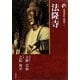 新版 古寺巡礼奈良〈1〉法隆寺 [全集叢書]