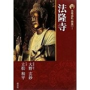 新版 古寺巡礼奈良〈1〉法隆寺 [全集叢書]