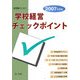 管理職のための学校経営チェックポイント〈2007年度版〉 [単行本]