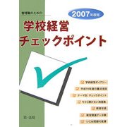 管理職のための学校経営チェックポイント〈2007年度版〉 [単行本]