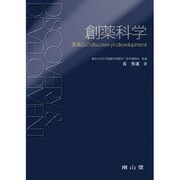 創薬科学 [単行本]