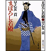 まぼろし若殿 新装版 (春陽文庫) [文庫]
