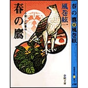 春の鷹―小説・上杉鷹山(春陽文庫) [文庫]