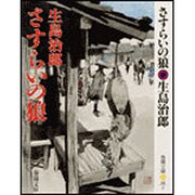 さすらいの狼 新装版 (春陽文庫) [文庫]